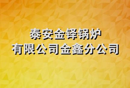 泰安金铎锅炉有限公司金鑫分公司