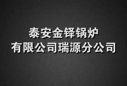 泰安金铎锅炉有限公司瑞源分公司