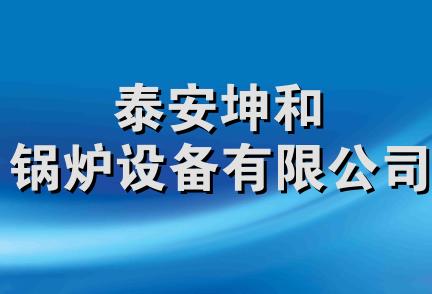 泰安坤和锅炉设备有限公司