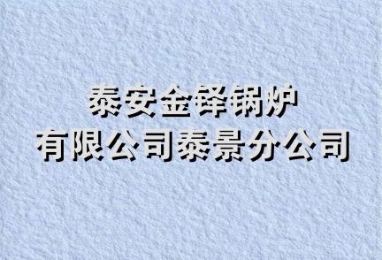 泰安金铎锅炉有限公司泰景分公司