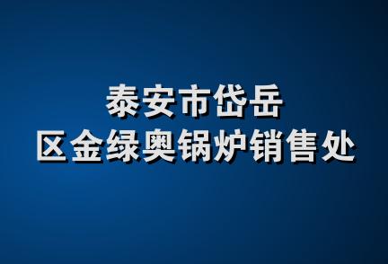 泰安市岱岳区金绿奥锅炉销售处