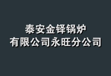 泰安金铎锅炉有限公司永旺分公司