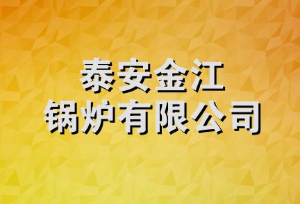 泰安金江锅炉有限公司