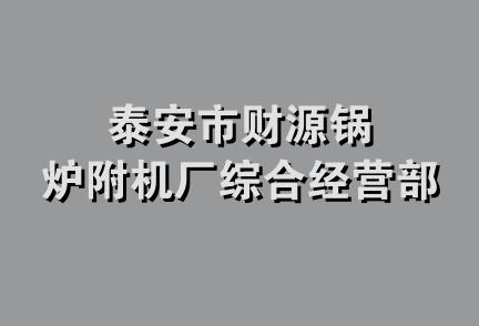 泰安市财源锅炉附机厂综合经营部