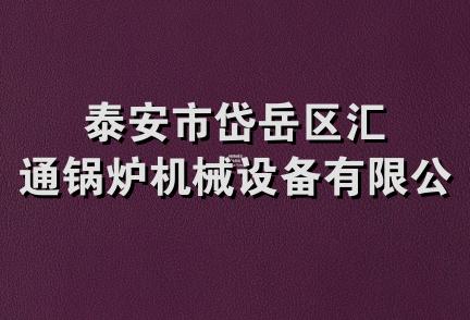 泰安市岱岳区汇通锅炉机械设备有限公司