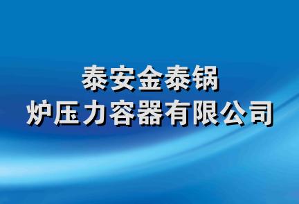 泰安金泰锅炉压力容器有限公司