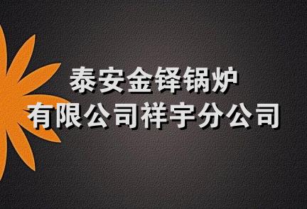 泰安金铎锅炉有限公司祥宇分公司