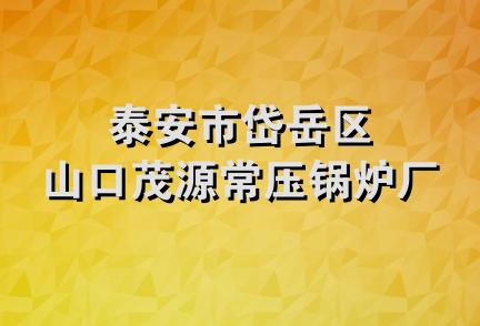 泰安市岱岳区山口茂源常压锅炉厂