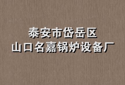 泰安市岱岳区山口名嘉锅炉设备厂