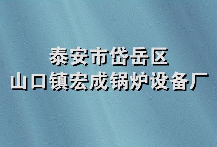 泰安市岱岳区山口镇宏成锅炉设备厂