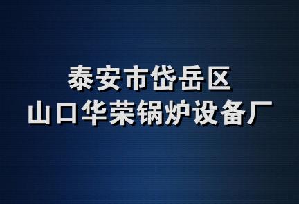 泰安市岱岳区山口华荣锅炉设备厂