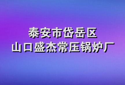 泰安市岱岳区山口盛杰常压锅炉厂