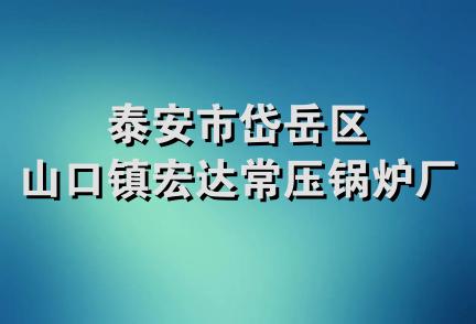 泰安市岱岳区山口镇宏达常压锅炉厂