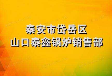 泰安市岱岳区山口泰鑫锅炉销售部