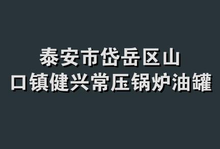 泰安市岱岳区山口镇健兴常压锅炉油罐厂