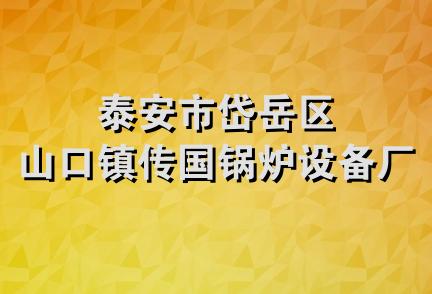 泰安市岱岳区山口镇传国锅炉设备厂