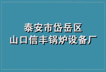 泰安市岱岳区山口信丰锅炉设备厂