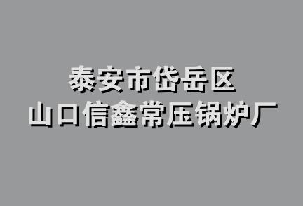 泰安市岱岳区山口信鑫常压锅炉厂