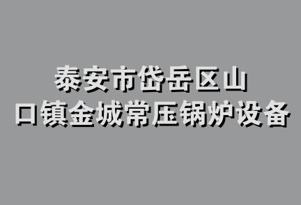 泰安市岱岳区山口镇金城常压锅炉设备厂