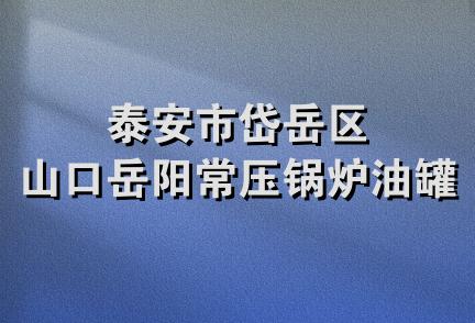 泰安市岱岳区山口岳阳常压锅炉油罐厂