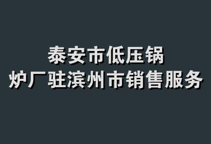 泰安市低压锅炉厂驻滨州市销售服务部