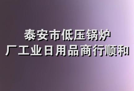 泰安市低压锅炉厂工业日用品商行顺和饭庄