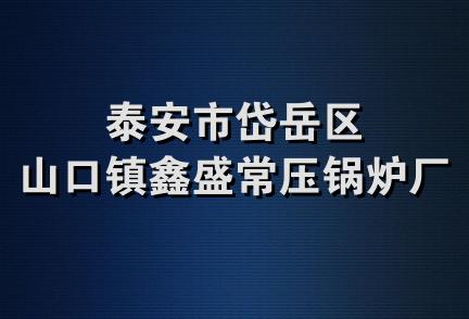 泰安市岱岳区山口镇鑫盛常压锅炉厂