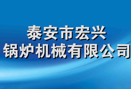 泰安市宏兴锅炉机械有限公司