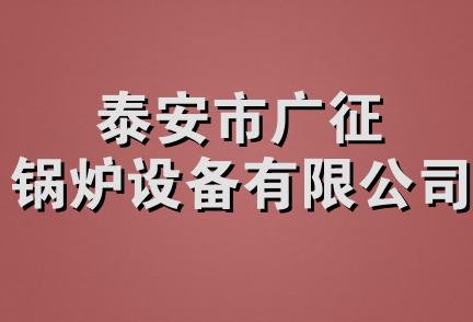 泰安市广征锅炉设备有限公司