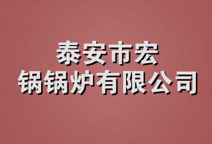 泰安市宏锅锅炉有限公司