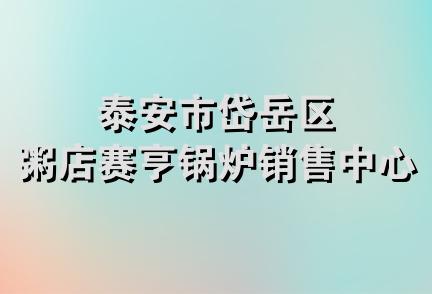 泰安市岱岳区粥店赛亨锅炉销售中心