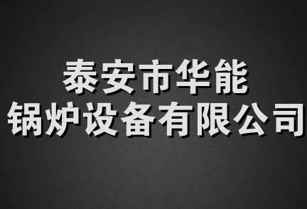 泰安市华能锅炉设备有限公司