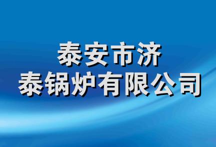 泰安市济泰锅炉有限公司