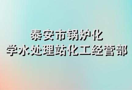 泰安市锅炉化学水处理站化工经营部