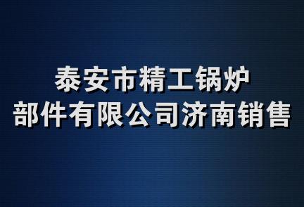 泰安市精工锅炉部件有限公司济南销售处