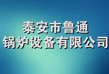 泰安市鲁通锅炉设备有限公司