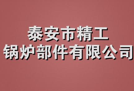 泰安市精工锅炉部件有限公司