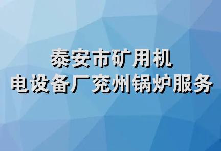 泰安市矿用机电设备厂兖州锅炉服务处