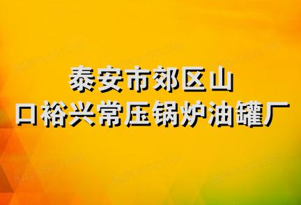 泰安市郊区山口裕兴常压锅炉油罐厂