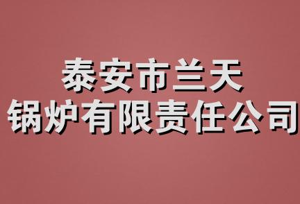 泰安市兰天锅炉有限责任公司