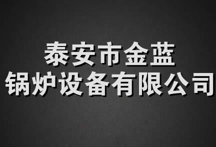 泰安市金蓝锅炉设备有限公司