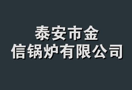 泰安市金信锅炉有限公司