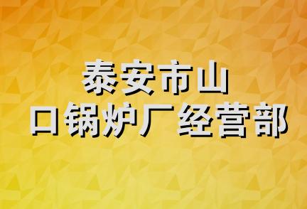 泰安市山口锅炉厂经营部