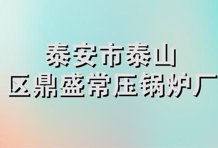 泰安市泰山区鼎盛常压锅炉厂