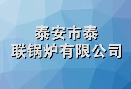 泰安市泰联锅炉有限公司