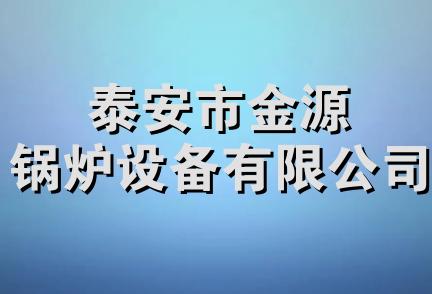 泰安市金源锅炉设备有限公司