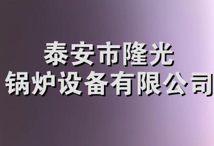 泰安市隆光锅炉设备有限公司