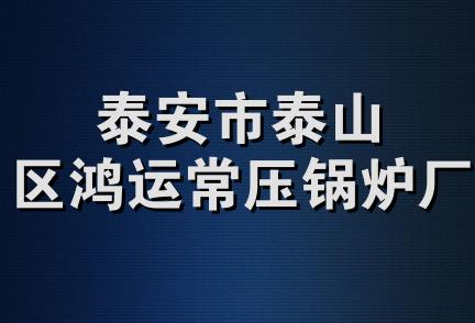 泰安市泰山区鸿运常压锅炉厂