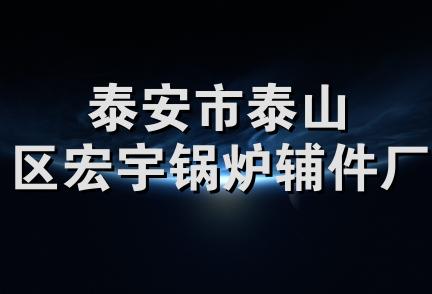 泰安市泰山区宏宇锅炉辅件厂