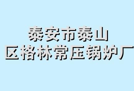 泰安市泰山区格林常压锅炉厂